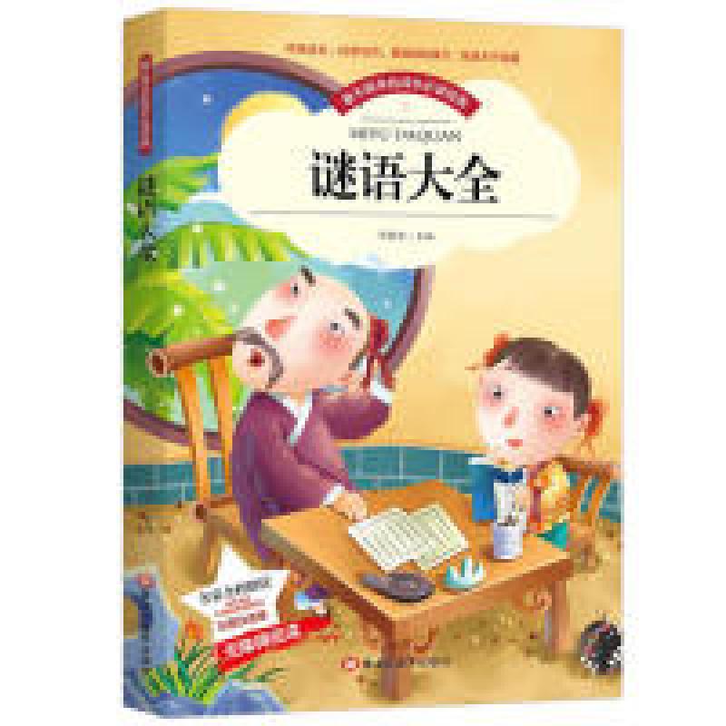 【彩图注音版】谜语大全小学生猜谜语大全书幼儿园儿童谜语大全一