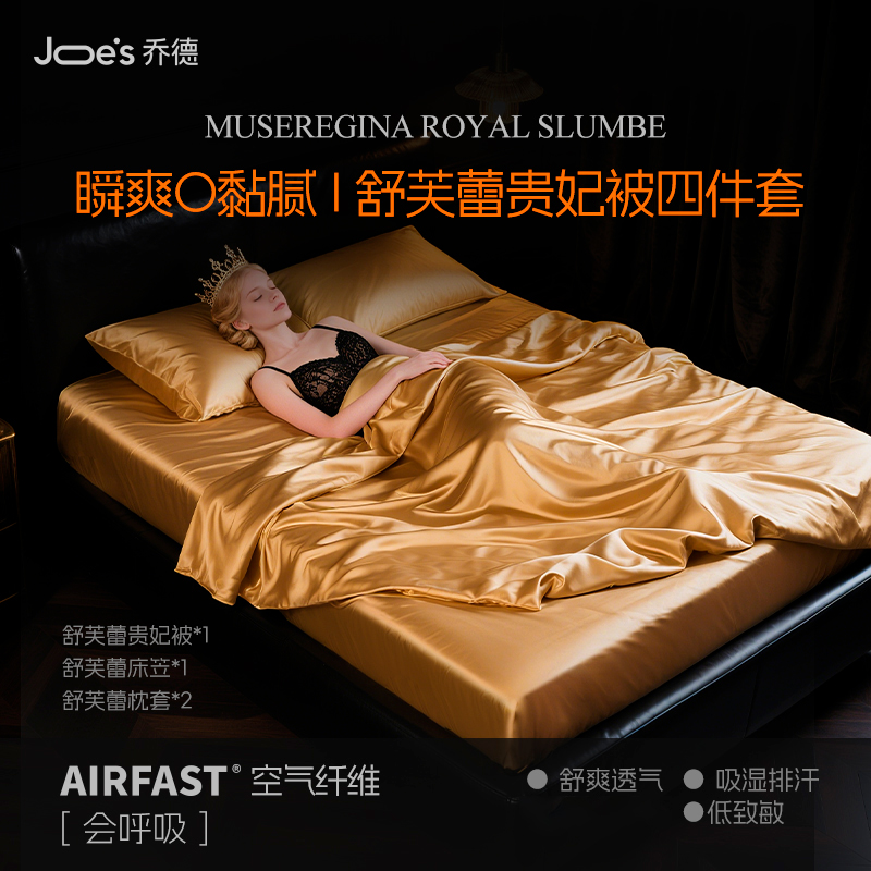 JOES/乔德凉感贵妃四件套 可机洗透气裸睡套件夏季凉感丝滑薄抗菌