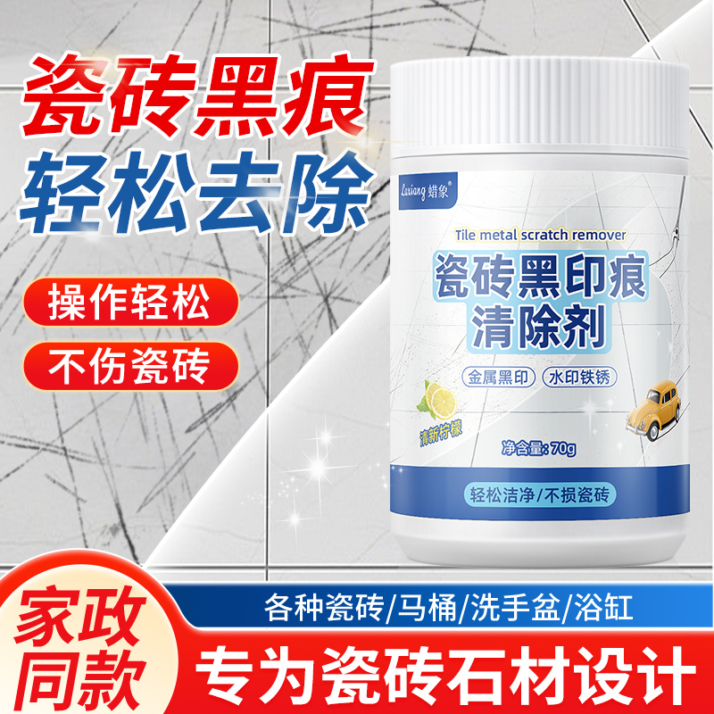 瓷砖划痕清除黑印清洁剂釉面金属石材刮痕清洁新家装修开荒保洁粉