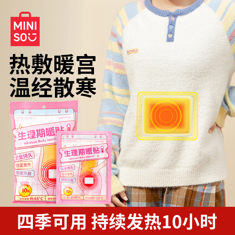 MINISO/名创优品生理期暖贴暖宫贴暖宝宝发热大姨妈痛经女生热敷
