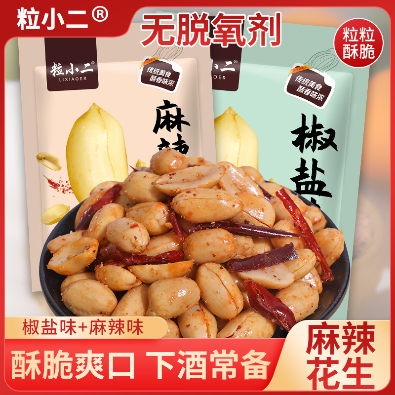 [买一袋送一袋】麻辣花生米椒盐油炸花生米熟下酒菜零食没有干燥剂