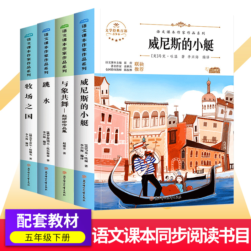 五年级下册课外书课本作家作品威尼斯的小艇跳水与象共舞牧场之国