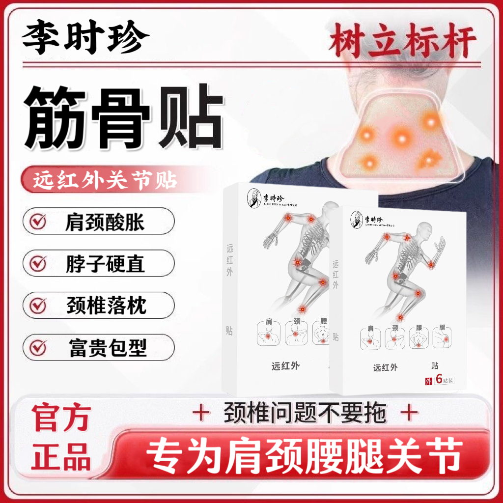 【官方旗舰】李时珍泰邦远红外颈椎贴肩颈腰腿膝关节酸胀中老年通用