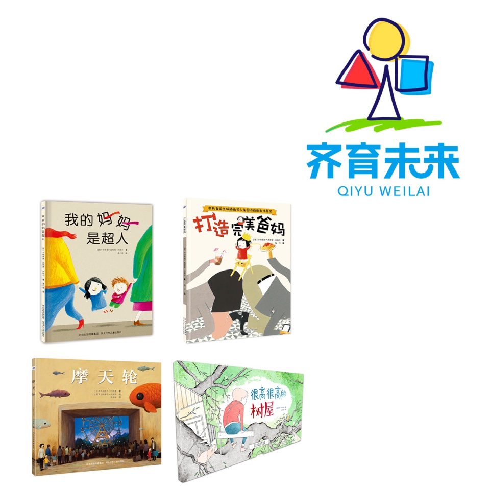 张丹丹推荐：很高很高的树屋系列图书绘本 4册