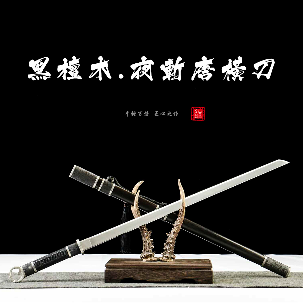 【山隐刀剑】黑檀木鞘夜斩唐横刀DC53锻打龙泉刀剑收藏品摆件未开刃