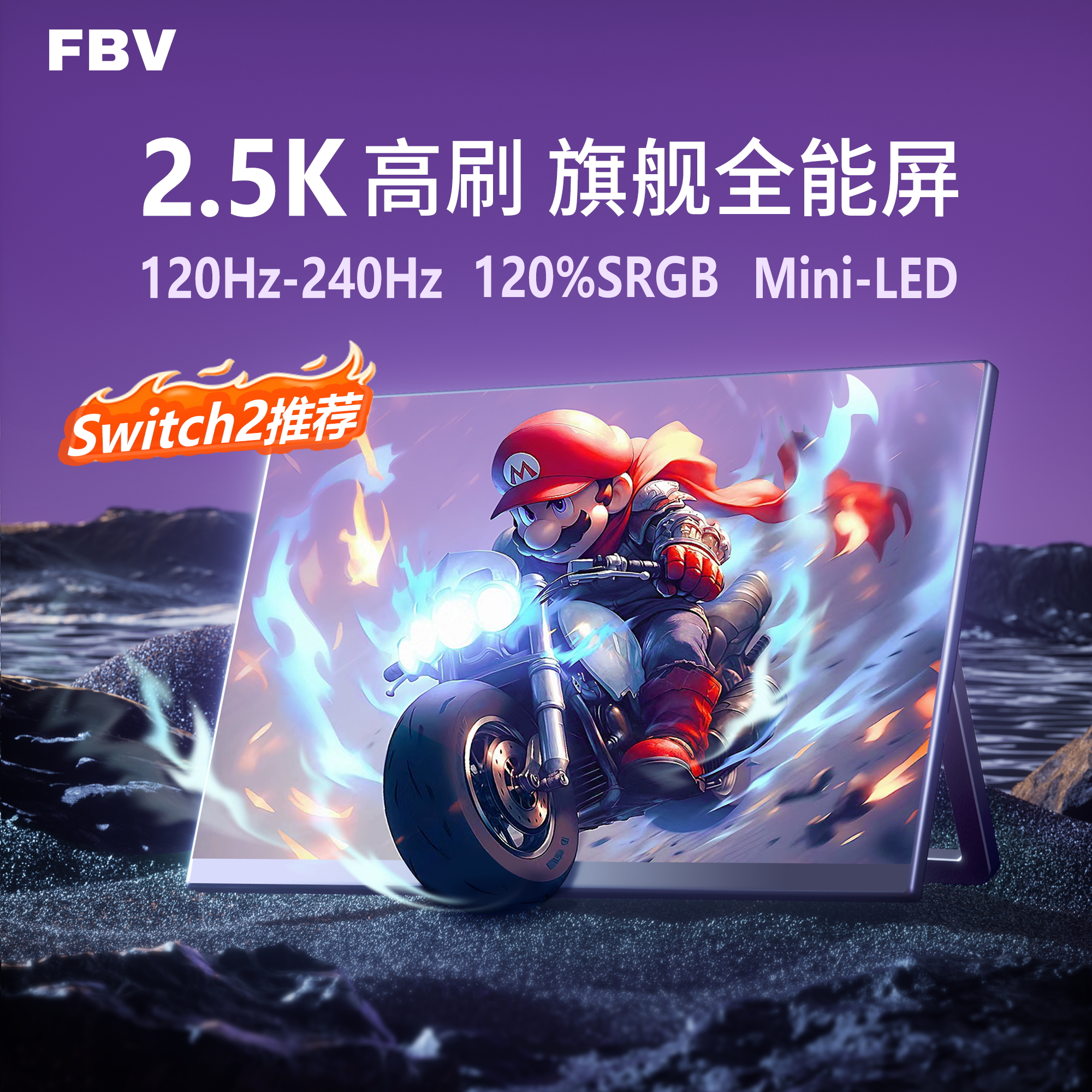 FBV16英寸2.5K240HZ触控HDMI2.1VRR便携显示器Switch2直连拓展屏