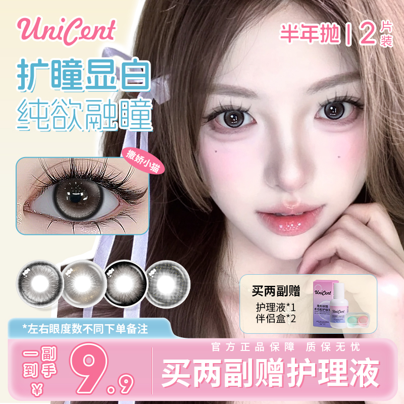 unicent氛围感美瞳半年抛可爱少女风高颜值大直径三明治隐形眼镜