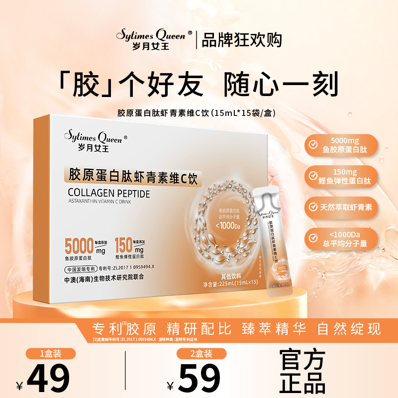 岁月女王 【品牌狂欢购】胶原蛋白肽虾青素维C饮 水溶性 小分子肽S5