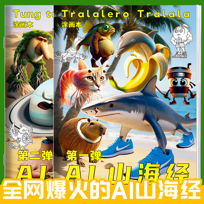 国外AI山海经描摹本通通哥木棍人线稿动漫涂色儿童益智画画本创意