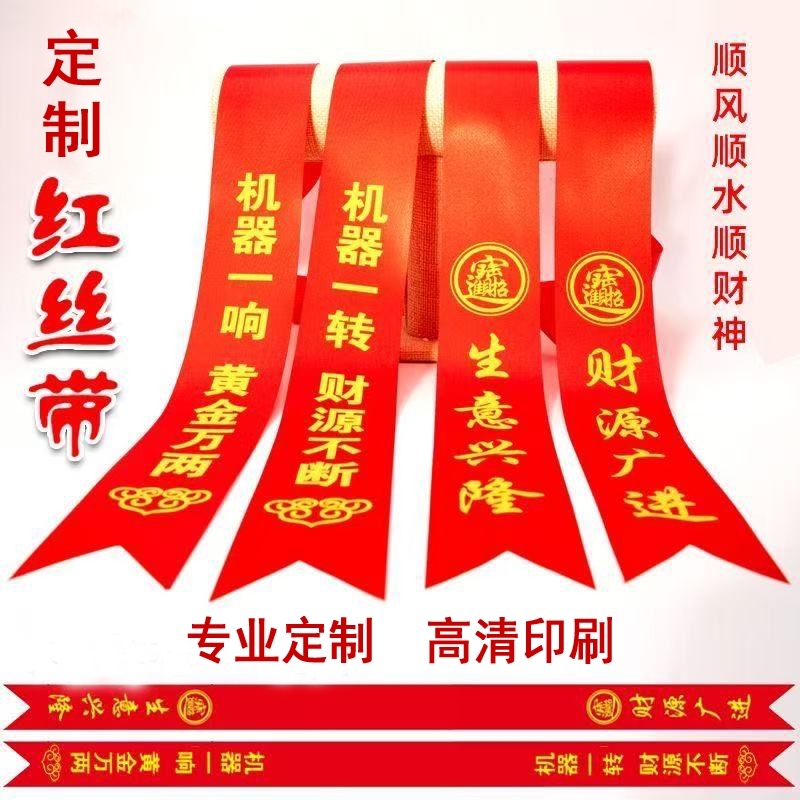 开业花篮飘带定制个性创意订制开业专用花篮飘带专业高质量定做