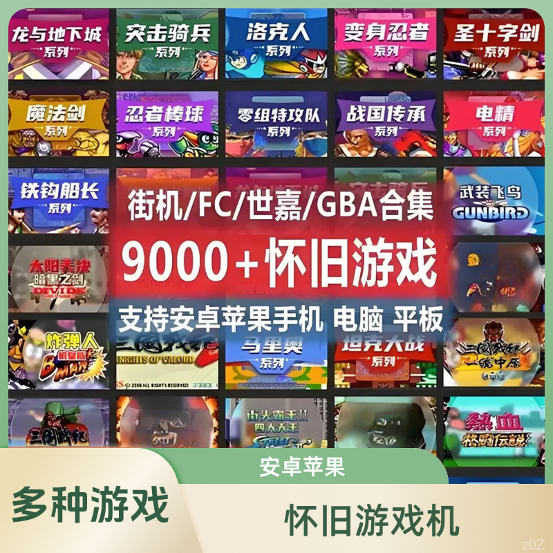 怀旧9000款经典游戏合集三国战纪8090回忆电脑鸿蒙安卓苹果街机
