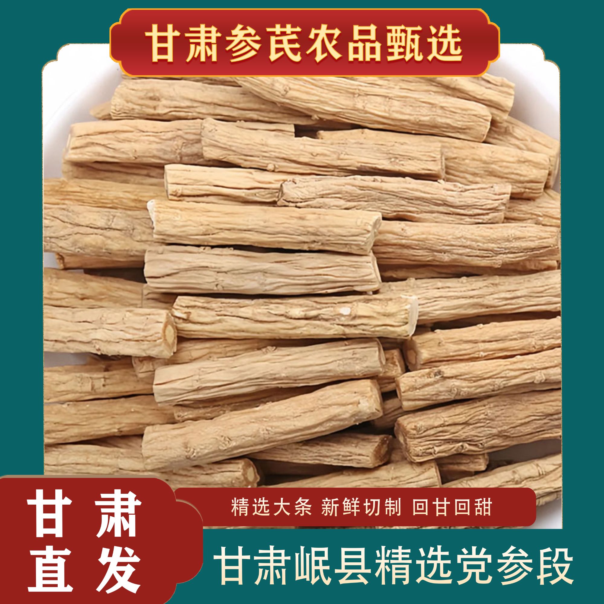 甘肃岷县无硫党参直发泡水煲汤发货党参产地直销