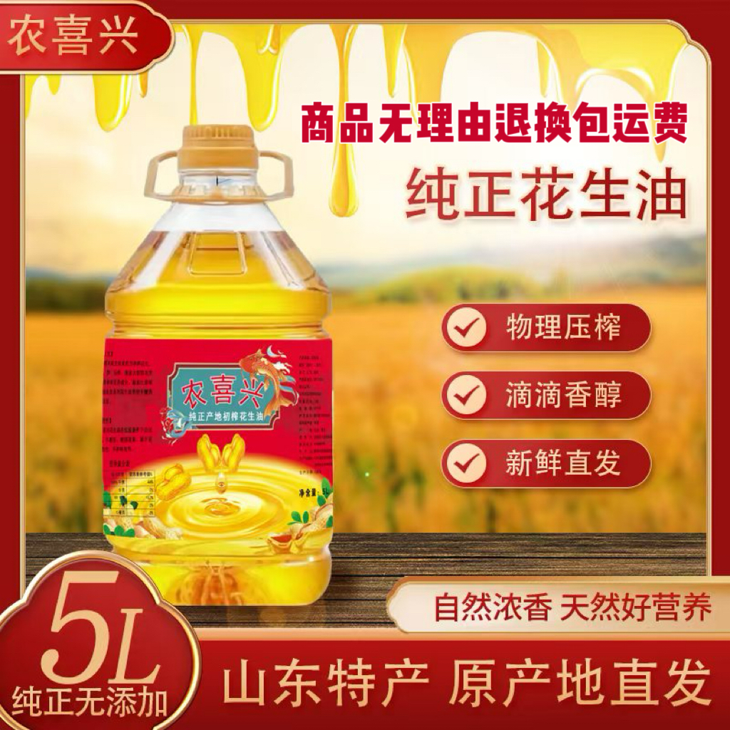 【5升】净重9.2斤土榨新鲜纯正花生油山东花生油纯花生油农喜兴