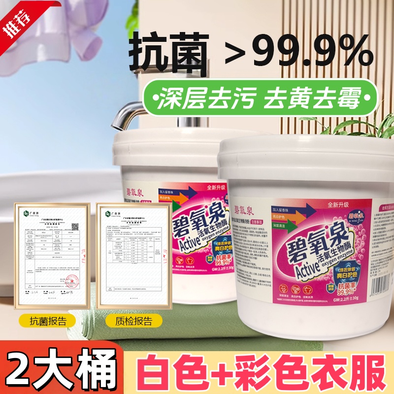 去污渍！爆炸盐洗衣去污渍强力去黄去渍去污白色彩衣桶装碧氧泉