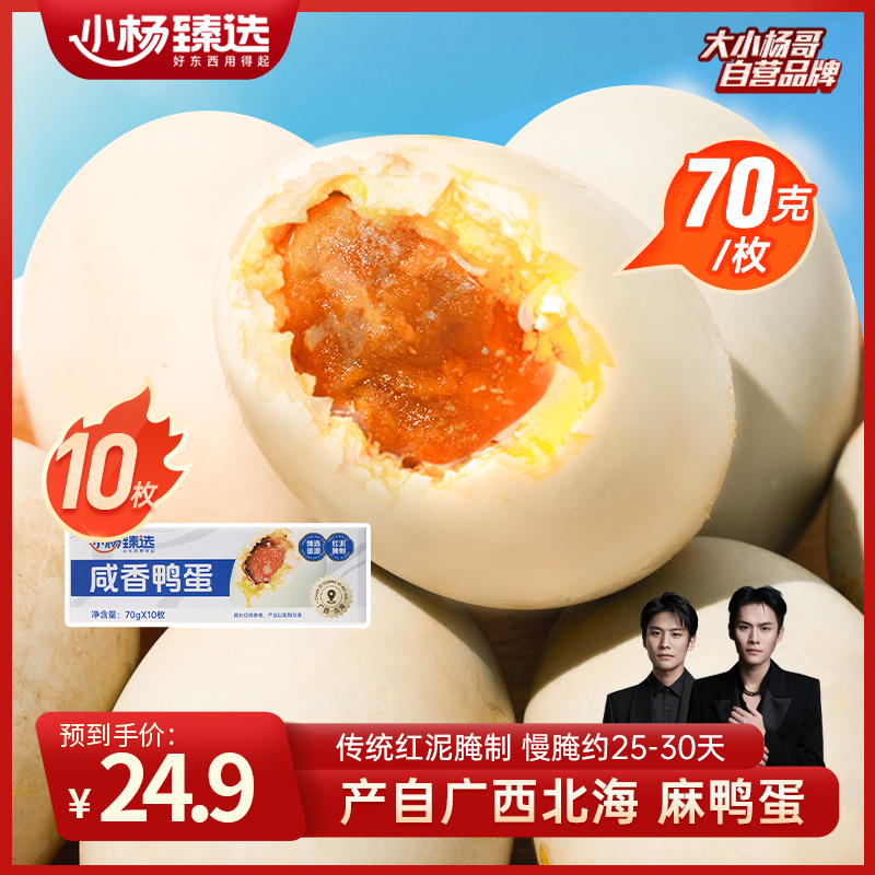 小杨臻选咸香咸鸭蛋 70g*10枚/箱  流油咸鸭蛋 真空即食 整箱