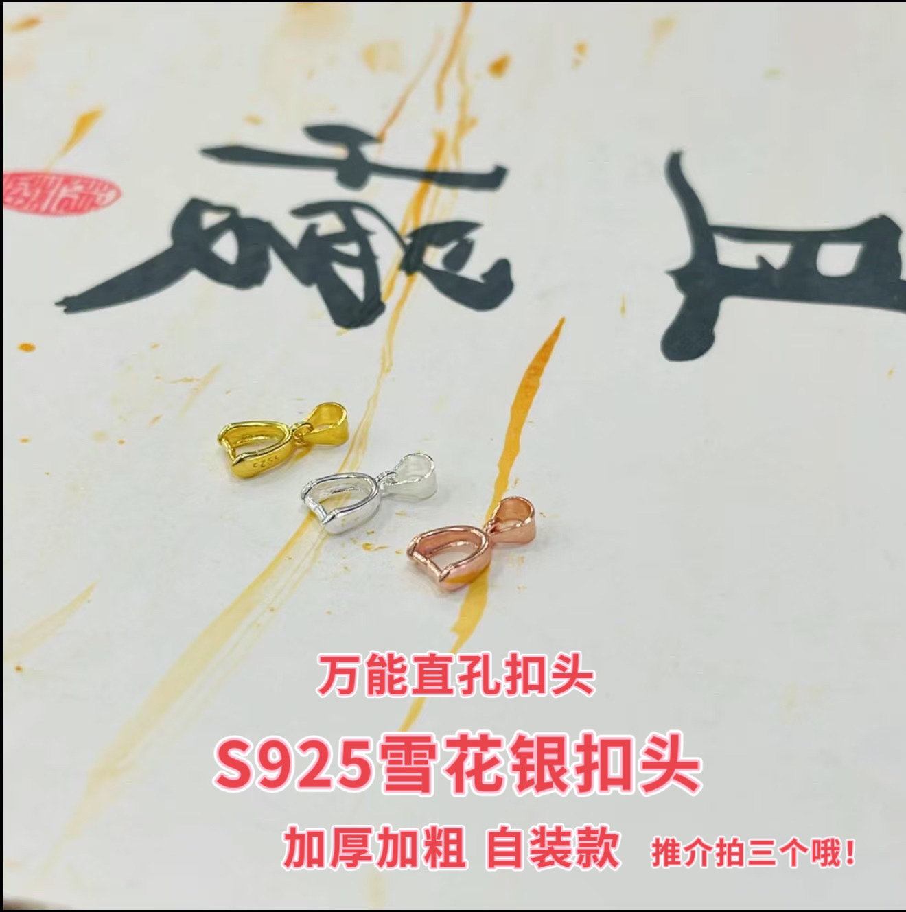 【潜珑】春日珠宝TY-10-002 万用和田玉S925加厚银扣头加粗版本