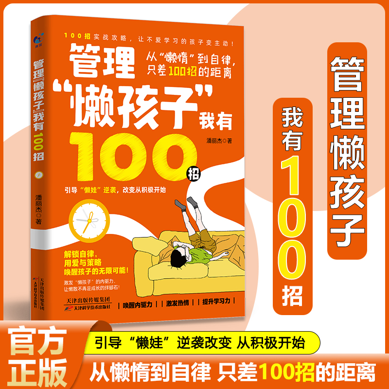 【官方正版】管理懒孩子我有100招培养孩子自信心夸出孩子内驱力