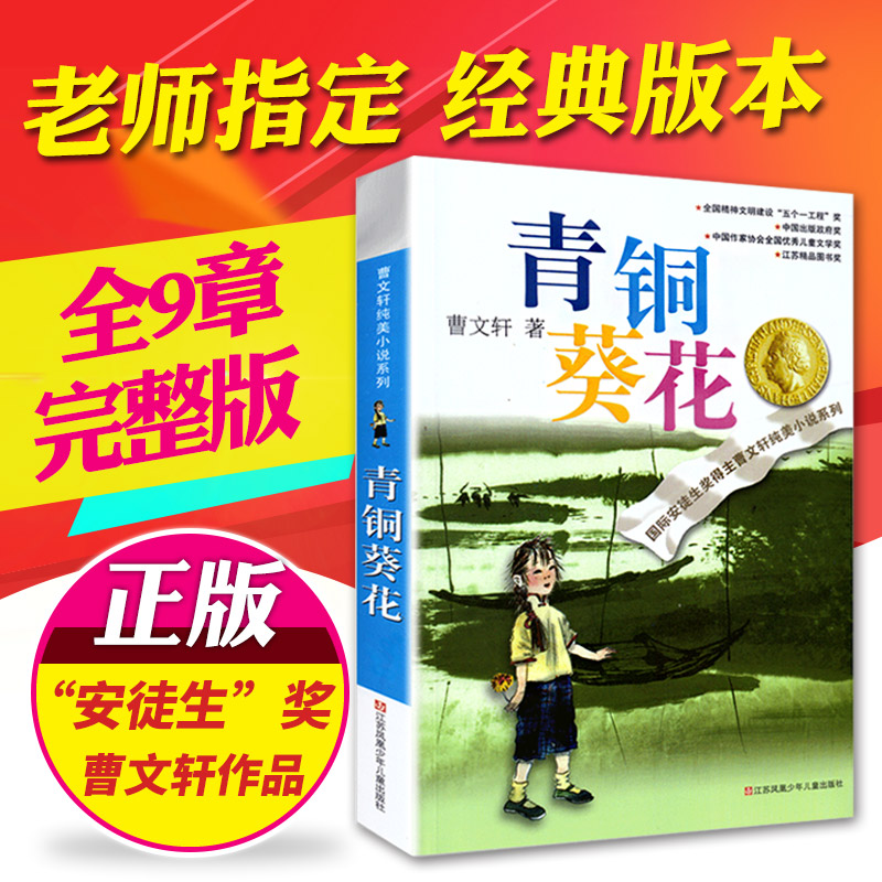 【新华书店】青铜葵花正版曹文轩原著纯美小说7-12岁草房子系列儿童