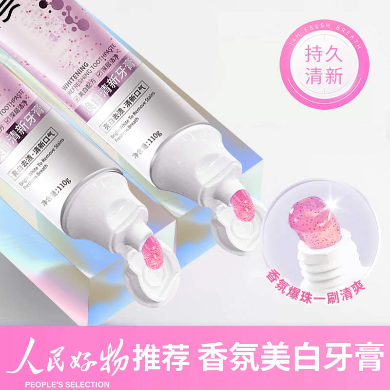 【媛媛老师推荐】香水爆珠色修牙膏美白去黄去口气持久留香清新牙膏