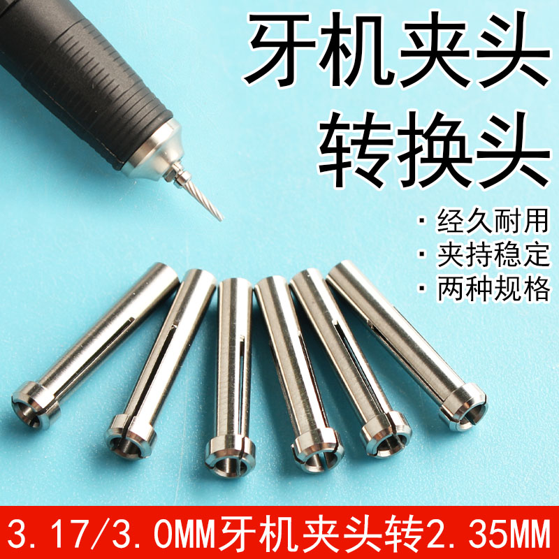 牙机转换头3.0转2.35雕刻机牙机配件3.175变2.35转换夹头打磨机