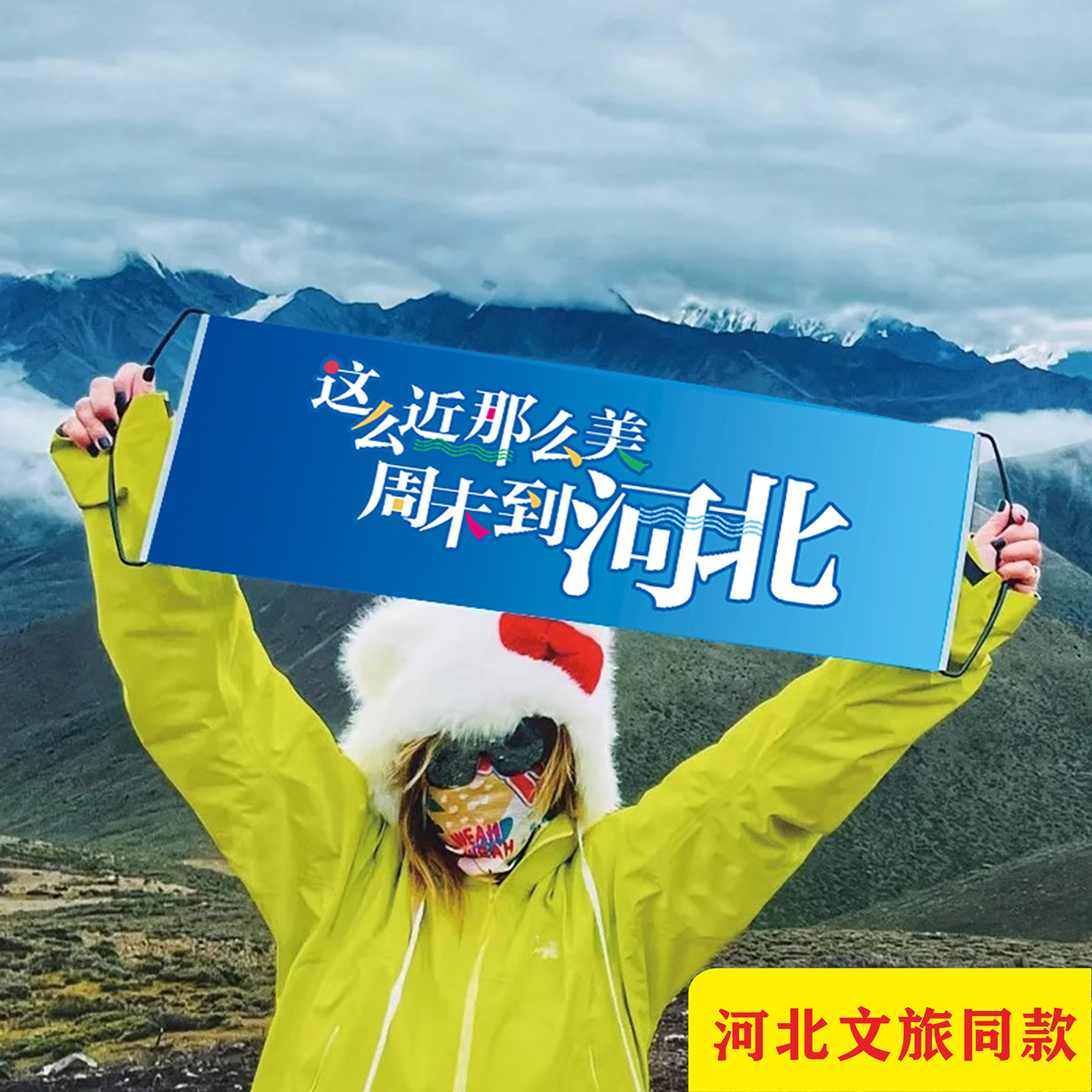 这么近那么美周末到河北旗子条幅手拉旗文旅同款小手持拍照横幅