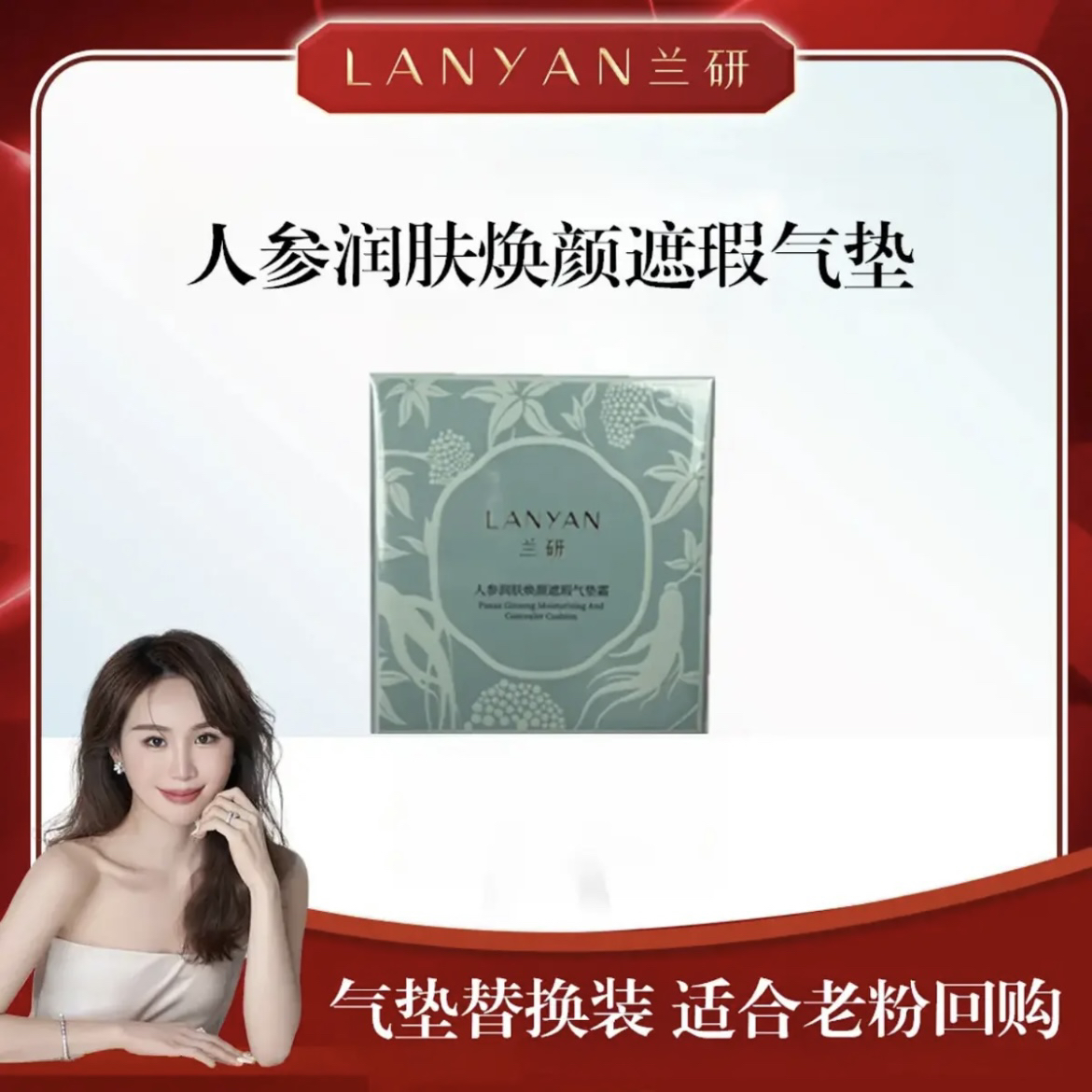 【兰研双11星河气垫LANYAN兰研人参润肤焕颜亮采遮瑕气垫