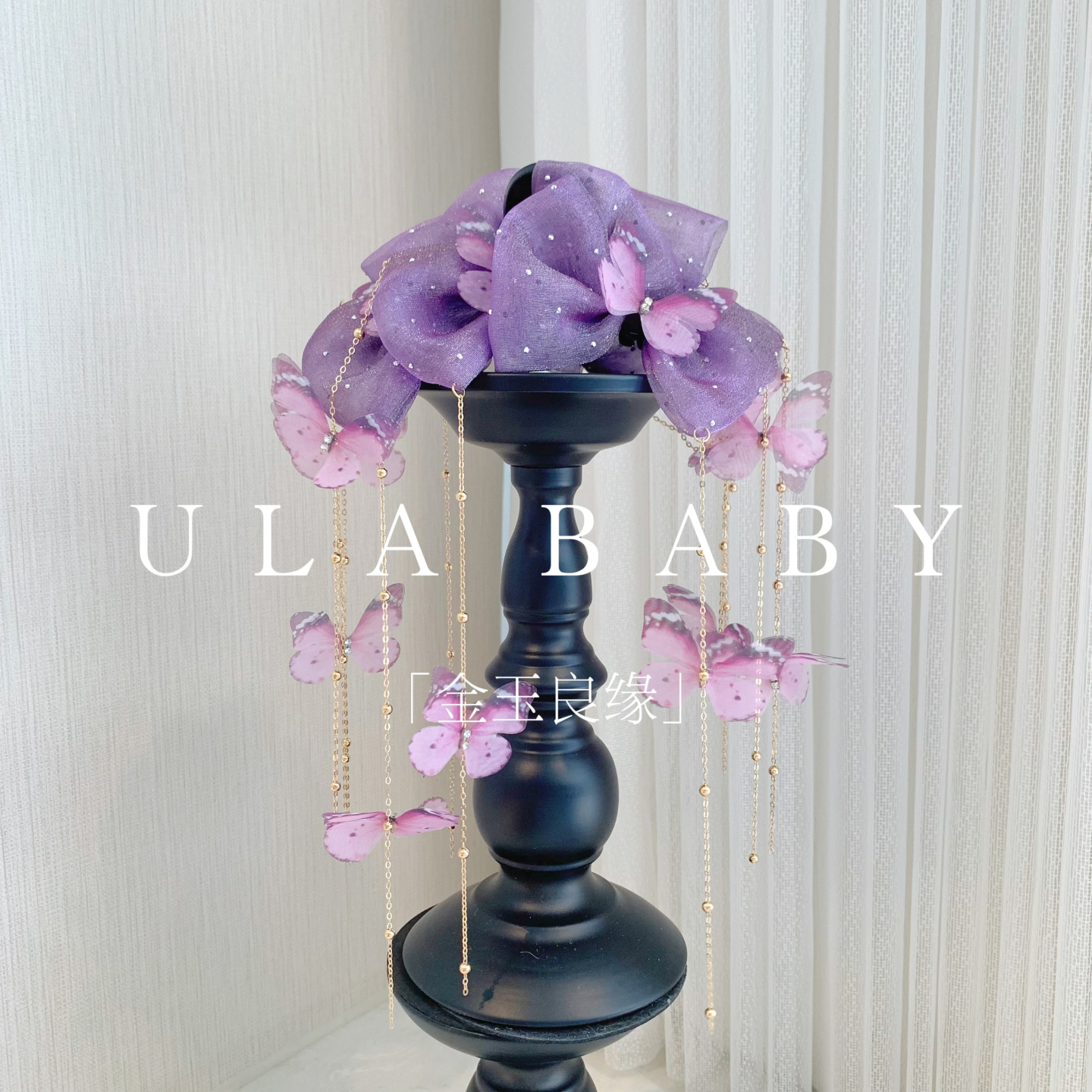 【喜儿ula】9-6-9「金玉良缘」气质轻纱星光蝴蝶流苏蝴蝶结抓夹