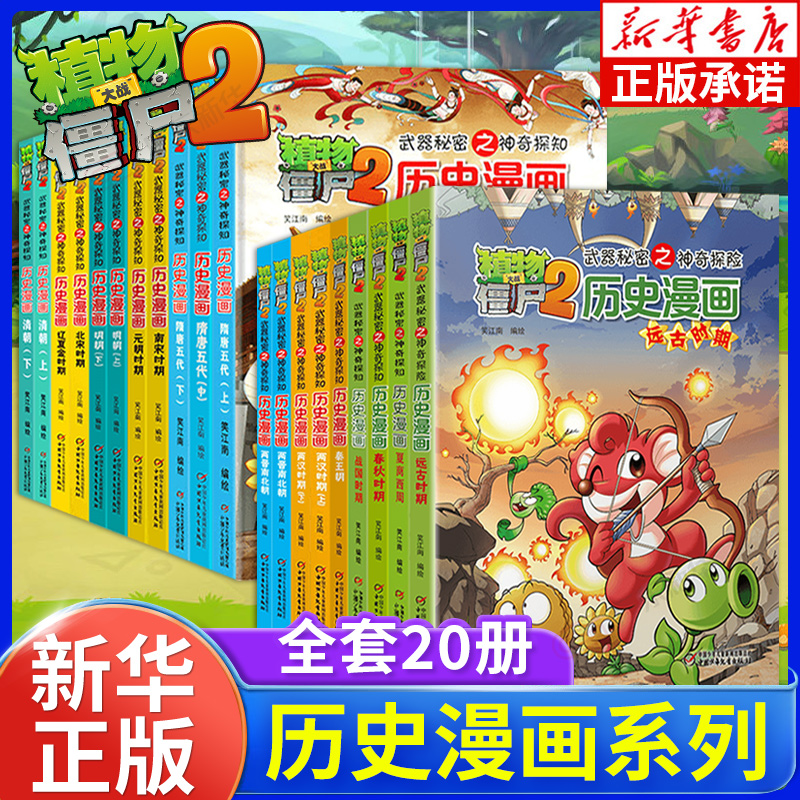 植物大战僵尸历史漫画1-20册夏商西周两汉三国隋唐宋元明清