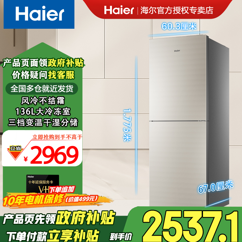 Haier/海尔【国家补贴】309升大容量1级风冷无霜零度保鲜双变频冰箱