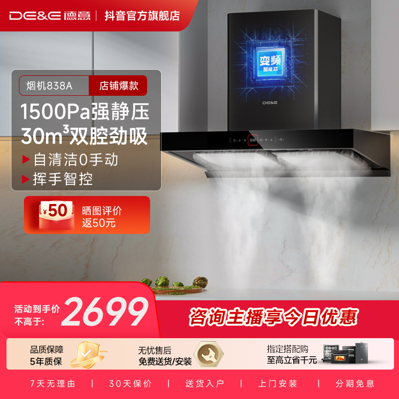 DE&E/德意【双腔升级】黑骑士838A油烟机欧式顶吸变频自清洁大静压