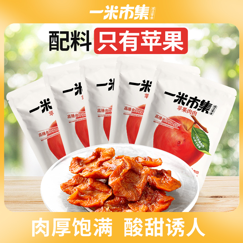 【一米市集】苹果肉肉（80g/包）组合装每袋5-8个