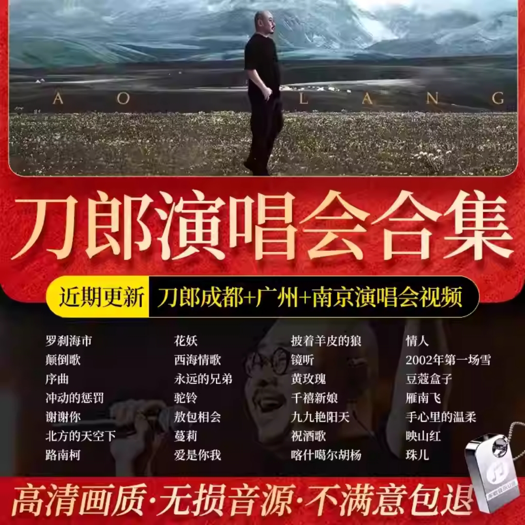 刀郎汽车载u盘全集200首歌曲2025全新款无损音质演唱会车用mp3/4