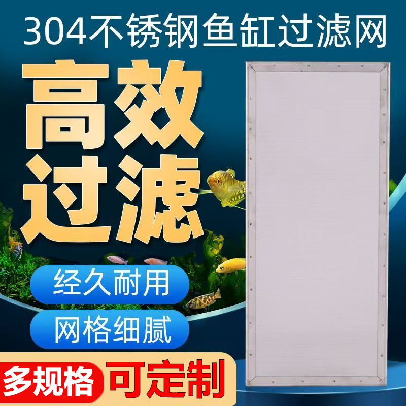 304不锈钢直角包边超细超密鱼缸过滤网鱼便分离周转箱适用养鱼