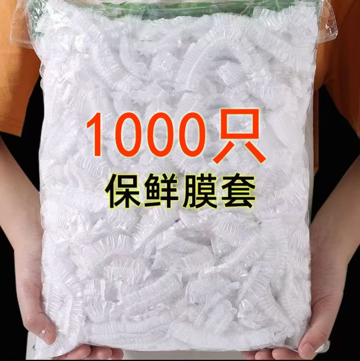 【1000只】一次性保鲜膜套袋家用冰箱自封口防尘菜罩碗套菜碗松紧口