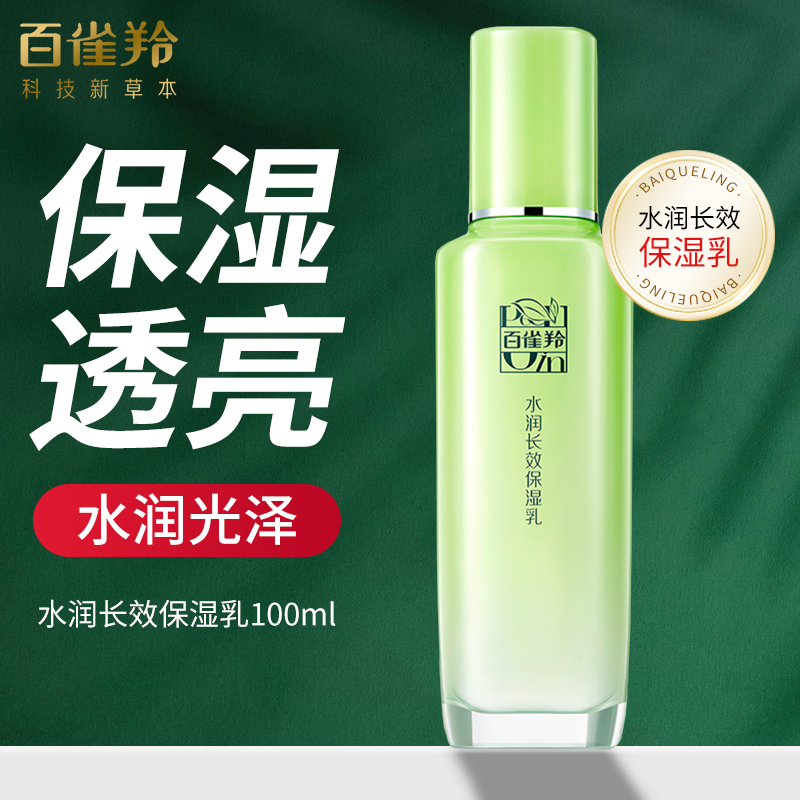 百雀羚乳液水润长效保湿乳补水保湿润肤晒后舒缓提亮清爽护肤正品