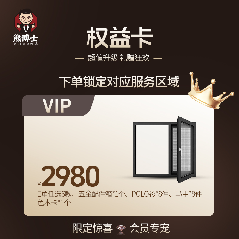 熊博士好门窗甄选权益卡（服务商专属链接）定金