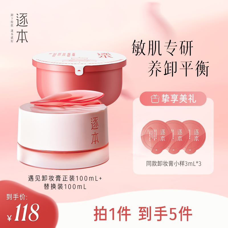 逐本玫瑰果油舒颜净润敏肌专研卸妆膏100mL*2