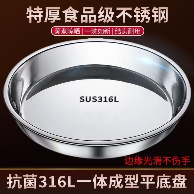 316不锈钢食品级圆盘家用盘子平底蒸鱼圆形蒸盘底盘菜盘凉皮加厚