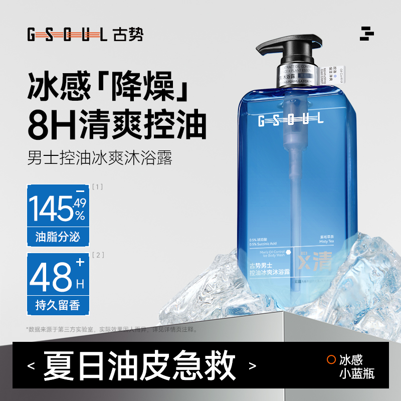 古势男士控油沐浴露补水保湿清爽500g大容量持久留香冰感沐浴乳