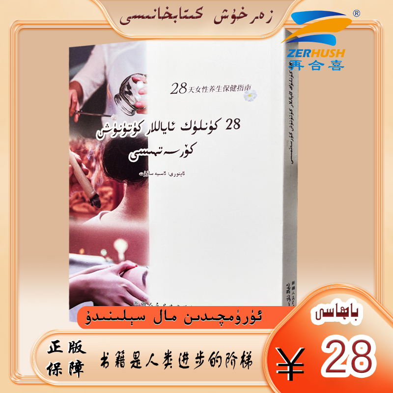 维文图书：28天女性养生保健指南28kunluk ayallar kutunux