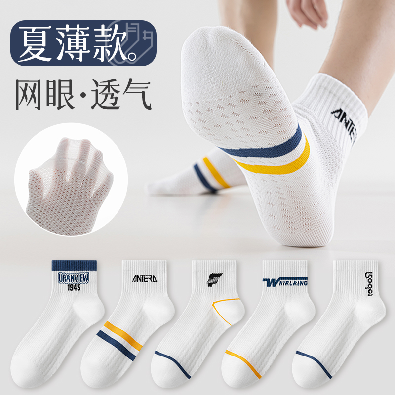 白色袜子男款夏季超薄网眼短袜青少年学生运动全棉夏天新疆棉中筒