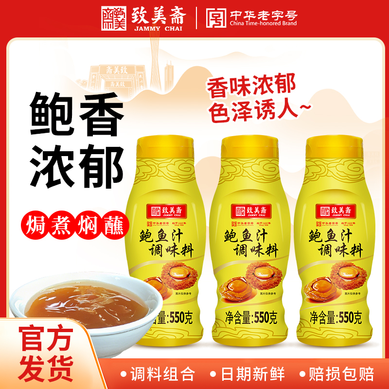 致美斋鲍鱼汁调味料海鲜鲍鱼豆腐捞饭非遗中华老字号挤挤装550G