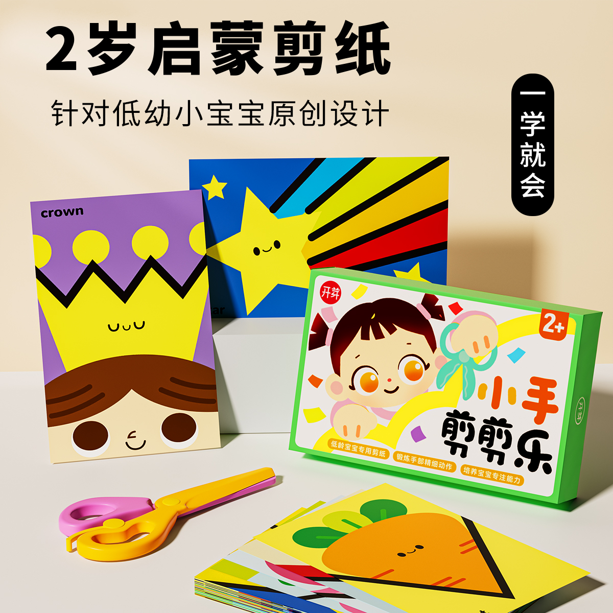 儿童剪纸手工宝宝启蒙剪纸diy益智玩具幼儿园儿童早教安静书