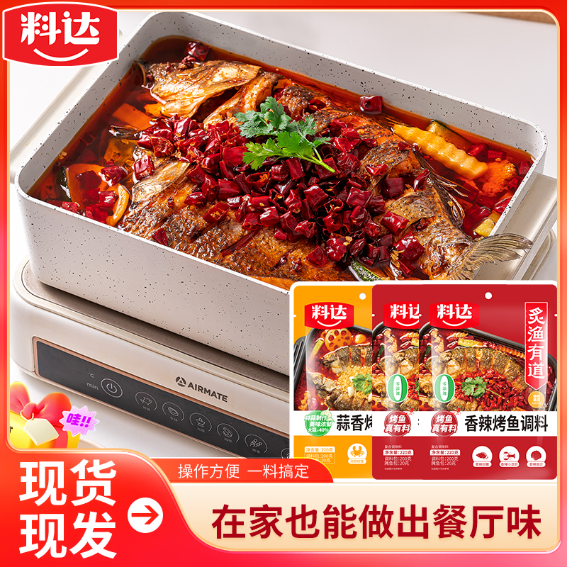 【达人】料达烤鱼调料220g*3袋香辣蒜香纸包鱼鲜香麻辣正宗万州烤鱼