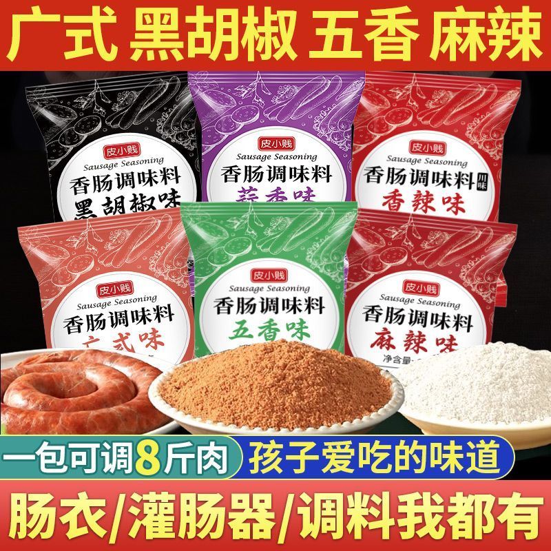 皮小贱麻辣香肠调料五香自制广式腊肠黑胡椒调味料家用儿童烤肠料
