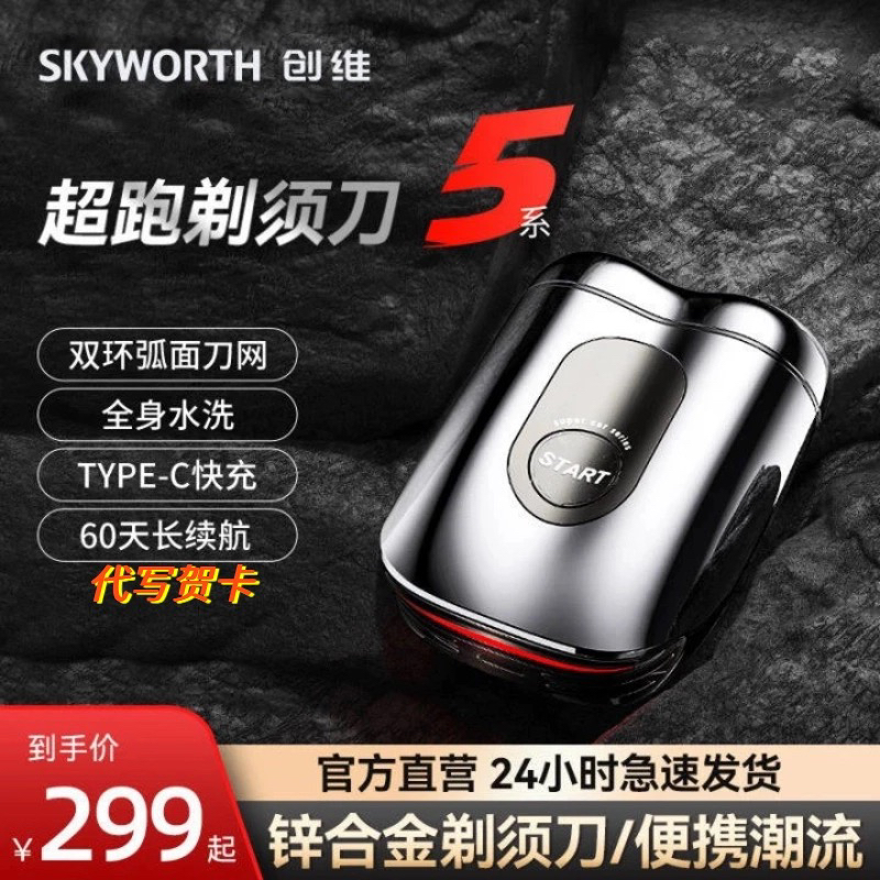 ［代写贺卡礼盒］创维超跑5系合金电动剃须刀送父亲男友车载便捷式