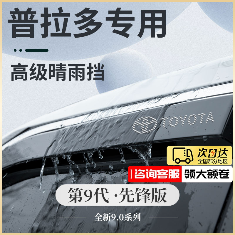 适用于丰田霸道普拉多2700内饰用品改装件晴雨挡雨板防雨车窗雨眉