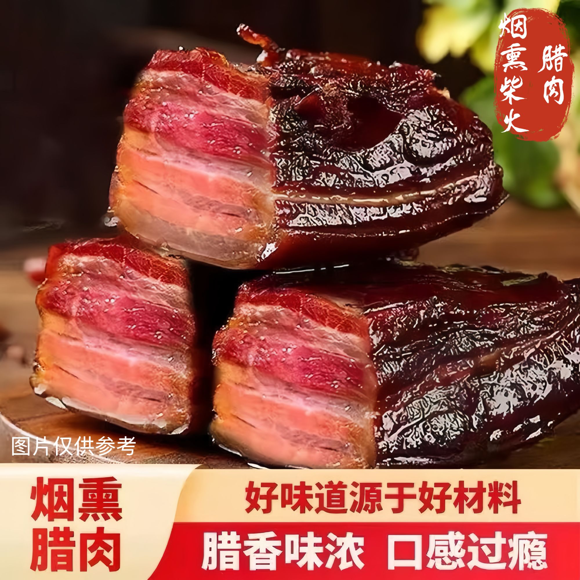 拍二斤送三斤(共5斤)农家柴火烟熏腊肉真空包装正宗特产