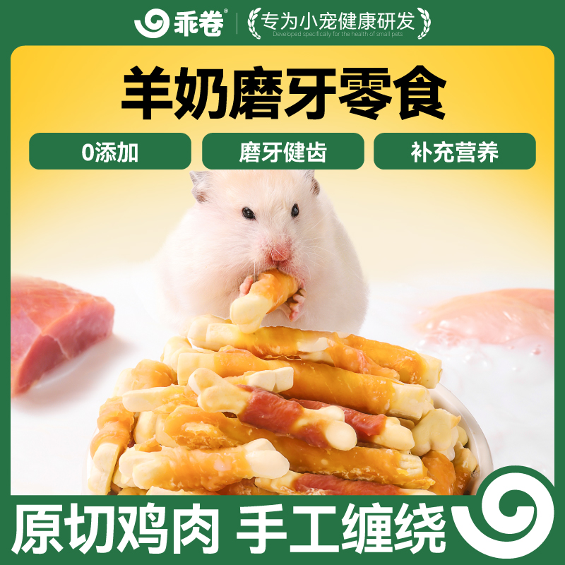 乖卷仓鼠磨牙棒羊奶零食鸡胸鸭胸肉冻干清洁牙金丝熊专用营养食品