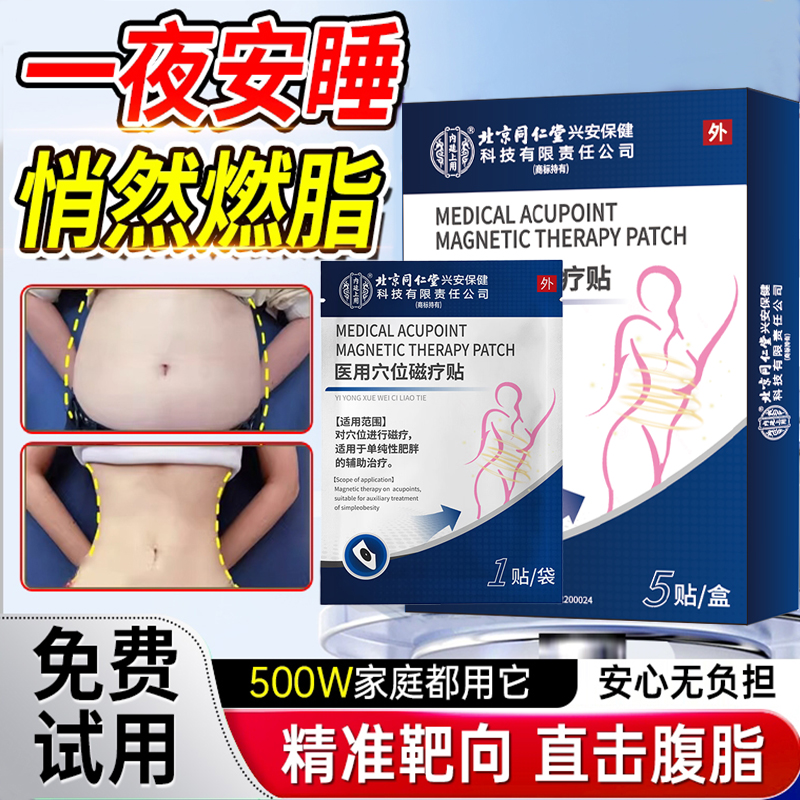 北京同仁堂男女肥胖肚脐贴用于单纯性肥胖辅助治疗内廷上用医用穴位磁疗贴燃脂排毒湿气重爱出油肚子大走两步就喘除湿气贴膏